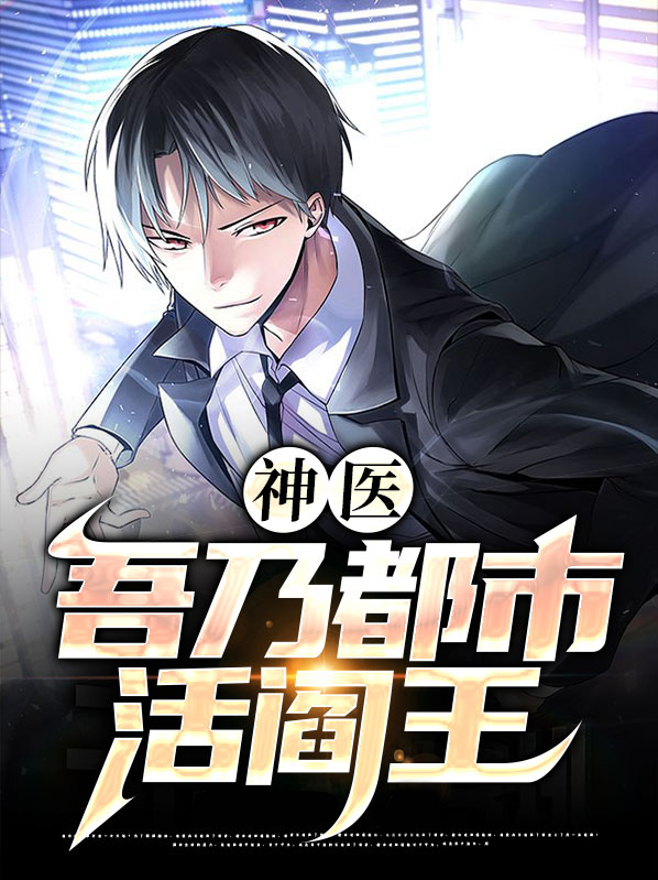 神医:吾乃都市活阎王