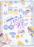 从选秀开始成为顶流天王
