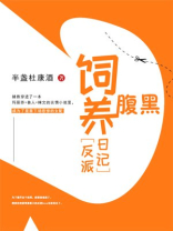 饲养腹黑反派日记