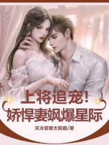 上将宠妻成瘾