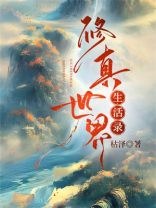修真世界生活录枯泽免费阅读