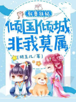 驭兽狂妃,倾城倾国非我莫属