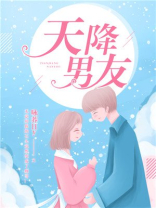 天降男友
