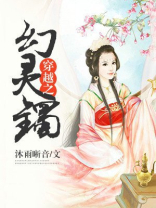 穿越之幻灵镯