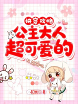 快穿攻略:公主大人超可爱的