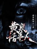 黄泉话事人