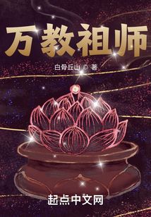 万教祖师起点