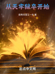 从天牢狱卒开始全文阅读