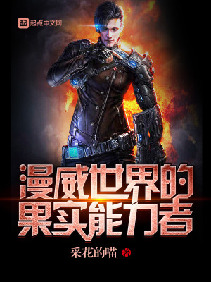 漫威的线线果实能力者