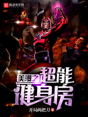 美漫之变身超能女神飞卢