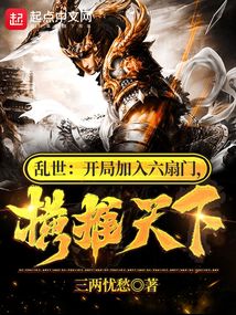 乱世:开局加入六扇门,横推天下 三两忧愁