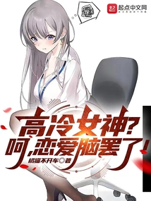 高冷女神?呵,恋爱脑罢了!txt