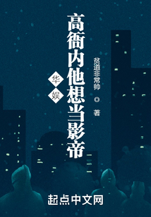 华娱:高衙内他想当影帝