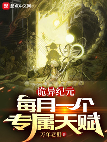 诡异纪元:每月一个专属天赋147