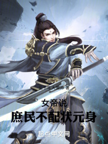 女帝说庶民不配状元身贴吧