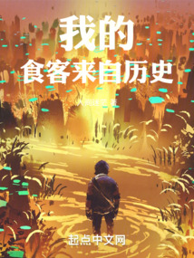 我的食客来自历史小说