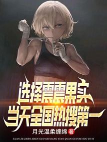 选择震震果实,当天全国热搜第一免费阅读