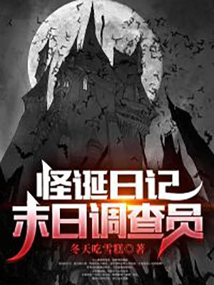 怪诞日记:末日调查员