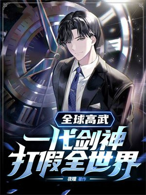 全球高武:一代剑神,打假全世界