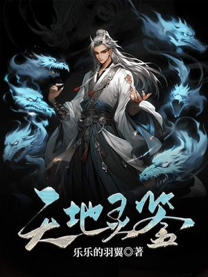天地灵鉴