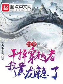 洪荒:干掉穿越者:我黄龙