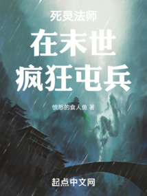 死灵法师在末世疯狂屯兵小说
