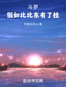 斗罗假如比比东有了挂笔趣阁