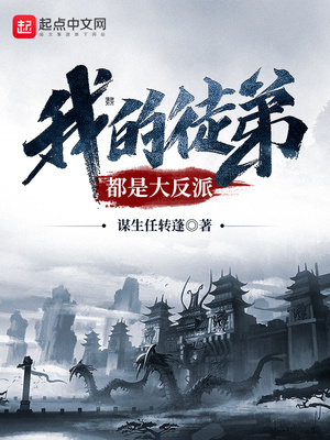 我的徒弟都是大反派TXT小说下载