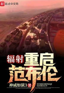 辐射:重启范布伦 小说