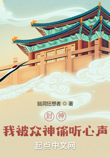 封神我被众神偷听心声听书