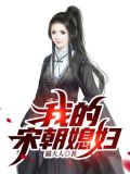 我的宋朝媳妇