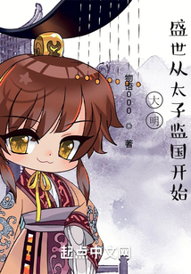 大明,盛世从太子监国开始免费