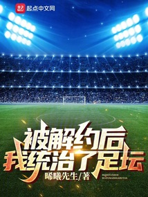 被解约后,我统治了足坛八一中文