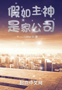 假如主神是家公司TXT下载