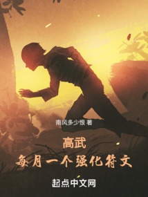 高武:每月一个专属强化(1-179)