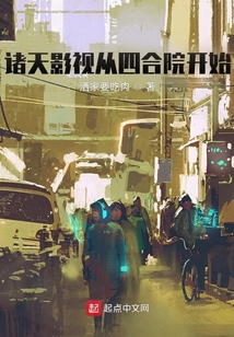 诸天影视从四合院开始 洒家要吃肉