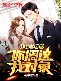让你当偶像,你搁这找对象? 小说