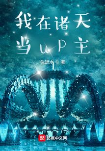 我在诸天当up主抖音