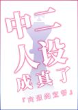 中二人设成真了