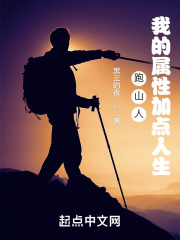 跑山人:我的属性加点人生起点
