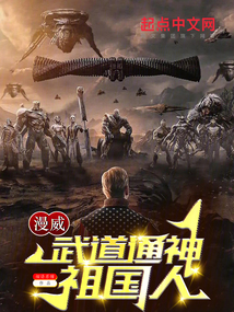 漫威武道通神祖国人笔趣阁