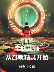 全职法师从召唤精灵开始TXT
