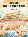 剧透大隋,我有一个争霸天下系统