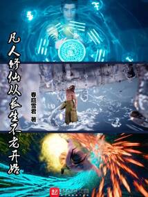 凡人修仙从长生不老开始下载