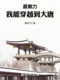 超能力:我能穿越到大唐
