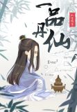 一品丹仙
