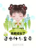 我都成仙了,还当什么皇帝