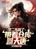 带着仓库回大唐,李二乐麻了