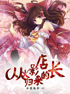 从火影中归来