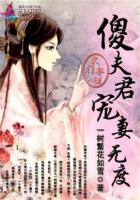 农门弃妇:傻夫君宠妻无度